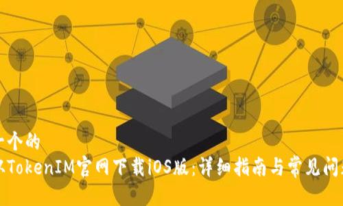 思考一个的  
如何从TokenIM官网下载iOS版：详细指南与常见问题解答