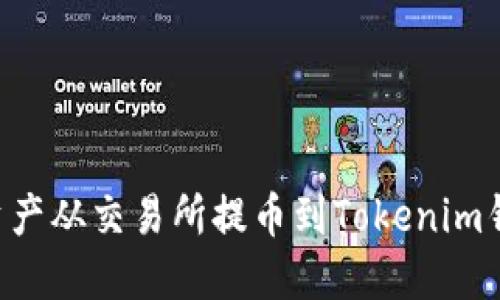 如何将数字资产从交易所提币到Tokenim钱包：详细指南