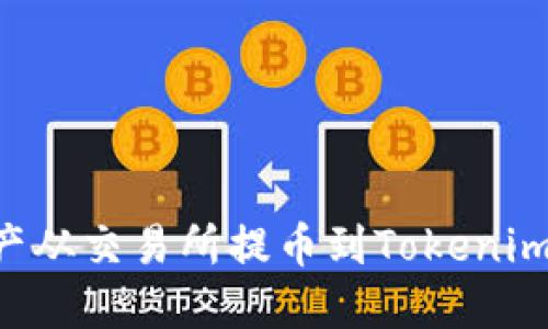 如何将数字资产从交易所提币到Tokenim钱包：详细指南