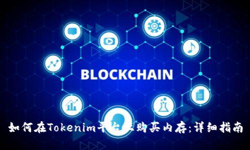 如何在Tokenim平台上购买内存：详细指南