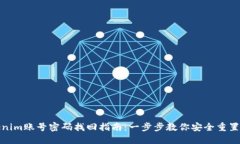 Tokenim账号密码找回指南：一步步教你安全重置密