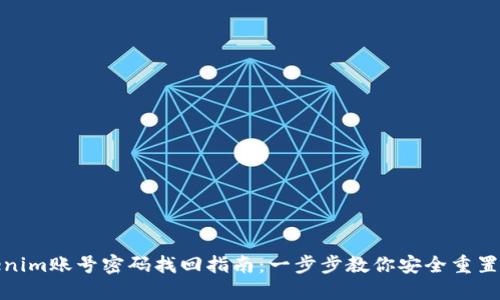 Tokenim账号密码找回指南：一步步教你安全重置密码