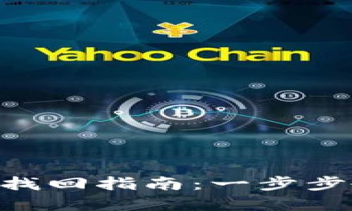 Tokenim账号密码找回指南：一步步教你安全重置密码