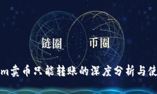 Tokenim卖币只能转账的深度分析与使用指南