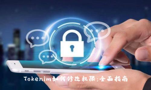 Tokenim如何修改权限：全面指南