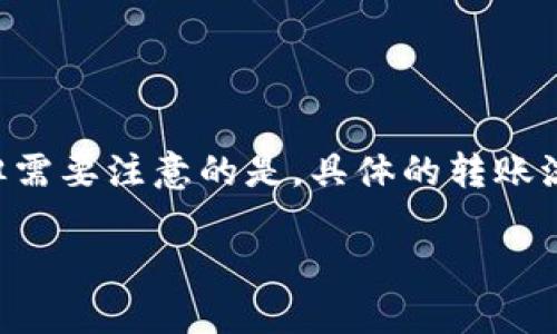 在这里，我可以为你提供一些有关Tokenim和欧易（OKEx）的背景信息。但需要注意的是，具体的转账流程、政策和交易所操作可能会不断变化，所以务必查阅最新的官方信息。

### Tokenim转账至欧易的详细指南