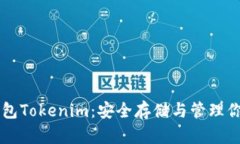 以太坊冷钱包Tokenim：安全存储与管理你的数字资