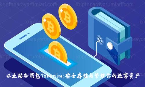 以太坊冷钱包Tokenim：安全存储与管理你的数字资产