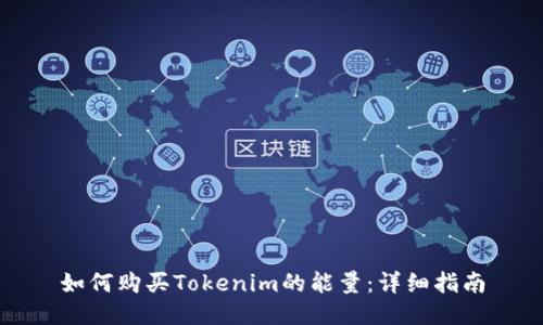 如何购买Tokenim的能量：详细指南