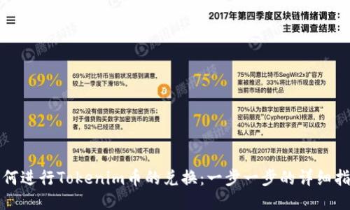 如何进行Tokenim币的兑换：一步一步的详细指南