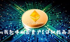 如何在Tokenim钱包中删除资产？详细指南与常见问