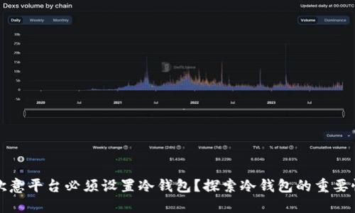 为什么欧意平台必须设置冷钱包？探索冷钱包的重要性与好处