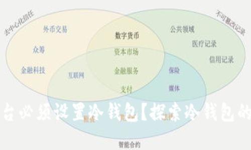 为什么欧意平台必须设置冷钱包？探索冷钱包的重要性与好处