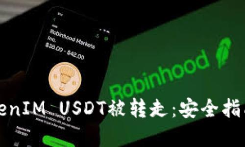 如何防止TokenIM USDT被转走：安全指南与最佳实践