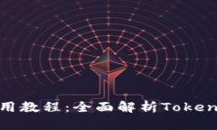 苹果Tokenim使用教程：全面解析Tokenim的功能与应用