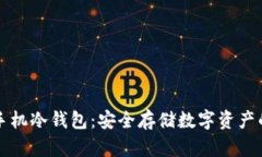 不联网手机冷钱包：安全存储数字资产的新选择