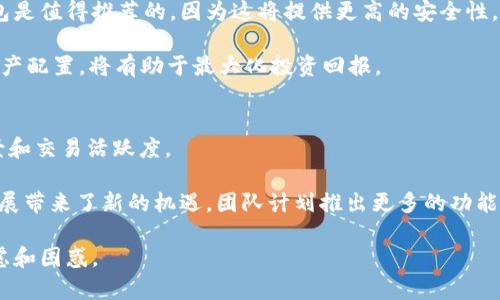   如何通过Tokenim平台领取EOP Token：完整指南 / 
 guanjianci Tokenim, EOP, 加密货币, 代币领取 /guanjianci 

在数字经济迅速发展的今天，加密货币逐渐走入人们的生活中，成为投资和交易的新兴选择。Tokenim 作为一个新兴的区块链平台，致力于为用户提供多种加密货币的交易和领取服务，其中 EOP Token 备受关注。在这篇文章中，我们将详细介绍如何在 Tokenim 平台上领取 EOP Token，整个过程的细节，以及一些实用的提示和最佳实践。

Tokenim平台简介
Tokenim 平台成立于区块链行业发展的早期阶段，旨在为用户提供一个安全、便捷的加密货币交易环境。通过其先进的技术架构，Tokenim 不仅支持代币的发行和交易，还为用户提供了丰富的服务，包括钱包管理、资产存储和市场分析等。随着区块链技术的不断进步，Tokenim 也在不断推出新的功能，为用户提供更好的使用体验。

EOP Token的背景与意义
EOP（Ecosystem of Profit）Token 是一道新兴的数字资产，旨在通过分散化管理来实现更高的用户投资回报。EOP 的目标是为用户提供一套完整的生态系统，不仅仅是作为一种交易货币，更是让用户能在平台内获取更多的投资机会与回报。EOP Token 具有流通性强、交易模式多样化等特点，特别适合中小型投资者参与。

如何在Tokenim上领取EOP Token
领取 EOP Token 的过程并不复杂，但对于新手用户来说，了解每一步的细节非常重要。以下是领取 EOP Token 的具体步骤：
ol
    listrong注册账户：/strong用户首先需要在 Tokenim 平台上注册一个账户。进入 Tokenim 官方网站，点击注册按钮，输入相关信息，包括电子邮箱、用户名和密码，完成注册。/li
    listrong验证身份：/strong许多加密货币平台都要求用户进行身份验证，以确保交易的安全性。根据 Tokenim 的要求，用户需要提交一些身份证明文件，包括护照或驾照的照片。/li
    listrong充值资金：/strong在领取 EOP Token 之前，用户需要在其账户中充值一些资金，这可以通过银行转账、信用卡或其他加密货币进行。确保账户中有足够的资金以便购买所需的 EOP Token。/li
    listrong购买EOP Token：/strong通过平台提供的交易界面，用户可以选择购买 EOP Token。在选择购买数量以及支付方式后，确认订单并提交。/li
    listrong确认领取：/strong一旦交易完成，用户就可以在其 Tokenim 账户中查看到 EOP Token。用户可以选择将代币存储在平台的钱包中，或是转至个人钱包进行管理。/li
/ol

领取EOP Token的注意事项
在领取 EOP Token 的过程中，有几个注意事项需要特别关注：
ul
    listrong安全性：/strong确保使用强密码并启用两步验证，确保账户的安全。/li
    listrong法规合规：/strong了解当地关于加密货币的法律法规，确保账户操作的合法性。/li
    listrong市场波动：/strong加密货币市场非常波动，因此在购买前要做好充分的市场调研。/li
    listrong手续费：/strong在交易过程中牢记要考虑手续费，确保在充值和提现时了解平台的费用结构。/li
/ul

常见问题解答

问题1：Tokenim平台的安全性如何？
在选择加密货币交易平台时，安全性是用户最关心的问题之一。Tokenim 平台采取了多重安全措施以保护用户的资产和信息。首先，平台使用了先进的加密技术，确保用户的信息在传输过程中的安全性。其次，Tokenim 通过使用冷存储来保护大部分用户的资产，只有少量资金才会存放在热钱包中以满足日常交易需求。此外，Tokenim 还建立了强大的反欺诈系统，监测可疑活动，及时响应潜在的安全威胁。

除了这些硬件和软件的安全措施，Tokenim 还鼓励用户自身采取安全保护措施，比如设置强密码和启用双因素认证。这些措施将进一步增强账户的安全性，从而保障用户资产的安全。

问题2：如何提高在Tokenim平台上获取EOP Token的成功率？
在 Tokenim 平台上获取 EOP Token 的成功率往往与用户的操作熟练度和市场了解程度有关。首先，用户应当熟悉平台的操作界面，了解如何快速便捷地进行交易。此外，密切关注市场动态和 EOP Token 的走势，合适的买入时机是获取更多 Tokens 的关键。

此外，用户还可以考虑加入 Tokenim 的社区，例如论坛或社交媒体群组，获取第手的信息和交易策略。与其他用户分享经验，也能帮助自己提升对市场的判断能力和规避风险的能力。

问题3：领取EOP Token后，应该如何进行资产管理？
领取 EOP Token 后，资产管理是一个不容忽视的环节。用户可以首先决定是将代币保留在 Tokenim 平台的钱包中，还是转移到私人钱包。对于长期投资者，将资产转移到个人钱包是值得推荐的，因为这将提供更高的安全性。

资产管理还包括定期检查投资组合，根据市场动向做出相应的调整。此外，用户应当留意潜在的投资机会，包括其他代币或金融产品，以实现资产的多元化。适时地调整投资策略和资产配置，将有助于最大化投资回报。

问题4：EOP Token的未来发展如何？
EOP Token 作为一个新兴的数字货币，其未来发展备受关注。首先，EOP Token 背后的团队持续致力于生态系统的完善，通过与多方机构和合作伙伴的合作，提升 EOP 的应用场景和交易活跃度。

其次，随着区块链技术的成熟以及用户的不断增加，EOP Token的流通性预计将进一步提升。同时，用户对去中心化金融（DeFi）和非同质化代币（NFT）的兴趣也为 EOP Token 的发展带来了新的机遇。团队计划推出更多的功能和产品，以吸引投资者和用户参与其中。

综上所述，通过本文的详细介绍，我们能够对在 Tokenim 平台领取 EOP Token 的流程有一个清晰的了解。同时，希望通过各大问题的解答，帮助用户解决在领取代币过程中的疑虑和困惑。