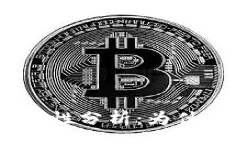 冷钱包的安全性分析：为什么它不会被盗