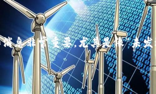 在区块链和加密货币的世界中，钱包是用户存储和管理其数字资产的重要工具。对于很多用户来说，理解钱包的各种状态和消息非常重要，尤其是像“未发送”这样的提示。那么，“tokenim钱包未发送”具体是什么意思呢？接下来将对此进行详细分析，并解答与其相关的一些问题。

Tokenim钱包未发送是什么意思？完整解读与常见问题