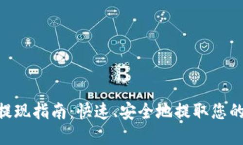 Tokenim提现指南：快速、安全地提取您的数字资产