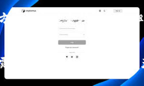 如何应对冷钱包密码泄露的危机与解决方案

冷钱包, 密码泄露, 加密货币安全, 备份恢复/guanjianci

随着加密货币的普及，越来越多的人开始使用冷钱包来保护他们的数字资产。冷钱包由于其不连接互联网，通常被认为是存储加密货币的安全选择。然而，如果冷钱包的密码被他人知道，用户可能会面临巨大的风险和困扰。在本文中，我们将讨论如何应对这种危机，实施进一步的安全措施和预防措施。

冷钱包是什么？
冷钱包是指一种不与互联网连接的加密货币存储方式。与热钱包相比，冷钱包在安全性上有明显优势。热钱包通常通过网络进行交易，容易受到黑客攻击，而冷钱包则可以将私钥离线存储，例如在硬件钱包、纸钱包或其他安全设备上。它们的主要目的是保护用户的数字资产，避免因网络攻击或系统故障而导致的资产损失。

密码泄露的风险
如果冷钱包的密码被人知晓，攻击者可以轻易地获取冷钱包中的加密货币。这种泄露可能是因为用户在不安全的环境中输入密码、使用弱密码，或未能及时更新密码等原因。一旦密码被攻破，冷钱包内的资产可能会面临失窃风险，用户追溯资产的过程复杂且耗时，通常很难找回。

如何检查冷钱包的安全状态
首先，用户应该定期检查冷钱包的安全状态，确保密码未被泄露。可以通过审查账户活动、查看交易记录等方式来验证冷钱包的安全性。如果发现任何异常交易，用户应立即采取措施。

密钥备份与恢复
如果冷钱包的密码被盗，用户仍然有可能通过密钥备份恢复资产。通常情况下，冷钱包会提供密钥备份功能，用户应该在初次设置冷钱包时就生成一份备份，并安全存储在其他可信的地方。如果发现密码泄露，可以使用备份密钥在新钱包中重建资产。

防止密码泄露的措施
为了防止未来的密码泄露，用户应采取一系列安全措施，包括：使用强密码（包含大写字母、小写字母、数字和特殊字符），定期更换密码，避免在公共场所输入密码，使用双重身份验证等。同时，用户应保持对冷钱包最新安全措施的了解，定期更新软件和硬件，以应对新出现的安全威胁。

相关问题解答

1. 如果密码泄露了，我应该立即做什么？
如果你怀疑冷钱包的密码已经泄露，第一步是立刻停止使用该钱包，并切断任何与互联网的连接。你应立即检查钱包中的交易记录，看看是否有未授权的交易。如果发现异常，尝试通过创建新的冷钱包并使用备份密钥或种子短语迁移资产。
此外，联系冷钱包的服务支持，报告这个问题，获取他们的建议和帮助。同样重要的是，如果资产流失，你可能需要报警或联系相关部门。

2. 如何确保冷钱包的安全性？
确保冷钱包的安全性可以通过多种方法实现。首先，确保你的冷钱包如硬件钱包是来自知名互信的品牌，并且从官方网站购买。其次，使用强密码保护你的冷钱包，并定期更换。务必妥善保管备份密钥，避免放在容易被窃取的地方。
另外，你还可以添加额外的保护层，如启用多重签名功能，要求多次确认才能转移资产。最后，保持对加密货币安全新信息的关注，并随时更新你的安全措施。

3. 如何选择好的冷钱包？
选择一个好的冷钱包需要考虑多个因素，包括安全性、用户友好性、兼容性、以及品牌信誉。建议选择已经在市场上建立良好声誉的硬件钱包，比如Ledger、Trezor等。你应查看用户评论和专家评测，了解钱包的安全性和使用体验。
此外，确保冷钱包能够支持你所持有的加密货币，避免使用不兼容或功能有限的冷钱包。还可以查看该冷钱包是否提供客户支持服务，确保在你的使用过程中能够获得帮助。

4. 什么是冷钱包和热钱包的区别？
冷钱包与热钱包的最大区别在于它们的连接性。冷钱包不与互联网连接，因而提供更强的安全性，适合长期存储资产。而热钱包则在线连接，虽然更方便快捷，适合频繁交易，但也更容易受到网络攻击。根据用户的需求，选择适合的存储方式至关重要。
在选择冷钱包或热钱包之前，用户应仔细评估自己的资金需求、交易频率与安全考虑，做出明智的决定。

总结：冷钱包的使用虽然安全，但一旦密码泄露，用户需要快速反应采取措施，确保资产安全。良好的安全习惯和适当的风险预防措施能有效降低泄露风险，保障用户的数字资产安全。通过对冷钱包的深入了解，用户可以更好地保护自己的加密货币资产。