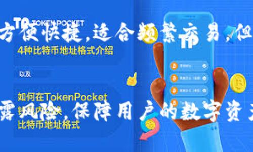 如何应对冷钱包密码泄露的危机与解决方案

冷钱包, 密码泄露, 加密货币安全, 备份恢复/guanjianci

随着加密货币的普及，越来越多的人开始使用冷钱包来保护他们的数字资产。冷钱包由于其不连接互联网，通常被认为是存储加密货币的安全选择。然而，如果冷钱包的密码被他人知道，用户可能会面临巨大的风险和困扰。在本文中，我们将讨论如何应对这种危机，实施进一步的安全措施和预防措施。

冷钱包是什么？
冷钱包是指一种不与互联网连接的加密货币存储方式。与热钱包相比，冷钱包在安全性上有明显优势。热钱包通常通过网络进行交易，容易受到黑客攻击，而冷钱包则可以将私钥离线存储，例如在硬件钱包、纸钱包或其他安全设备上。它们的主要目的是保护用户的数字资产，避免因网络攻击或系统故障而导致的资产损失。

密码泄露的风险
如果冷钱包的密码被人知晓，攻击者可以轻易地获取冷钱包中的加密货币。这种泄露可能是因为用户在不安全的环境中输入密码、使用弱密码，或未能及时更新密码等原因。一旦密码被攻破，冷钱包内的资产可能会面临失窃风险，用户追溯资产的过程复杂且耗时，通常很难找回。

如何检查冷钱包的安全状态
首先，用户应该定期检查冷钱包的安全状态，确保密码未被泄露。可以通过审查账户活动、查看交易记录等方式来验证冷钱包的安全性。如果发现任何异常交易，用户应立即采取措施。

密钥备份与恢复
如果冷钱包的密码被盗，用户仍然有可能通过密钥备份恢复资产。通常情况下，冷钱包会提供密钥备份功能，用户应该在初次设置冷钱包时就生成一份备份，并安全存储在其他可信的地方。如果发现密码泄露，可以使用备份密钥在新钱包中重建资产。

防止密码泄露的措施
为了防止未来的密码泄露，用户应采取一系列安全措施，包括：使用强密码（包含大写字母、小写字母、数字和特殊字符），定期更换密码，避免在公共场所输入密码，使用双重身份验证等。同时，用户应保持对冷钱包最新安全措施的了解，定期更新软件和硬件，以应对新出现的安全威胁。

相关问题解答

1. 如果密码泄露了，我应该立即做什么？
如果你怀疑冷钱包的密码已经泄露，第一步是立刻停止使用该钱包，并切断任何与互联网的连接。你应立即检查钱包中的交易记录，看看是否有未授权的交易。如果发现异常，尝试通过创建新的冷钱包并使用备份密钥或种子短语迁移资产。
此外，联系冷钱包的服务支持，报告这个问题，获取他们的建议和帮助。同样重要的是，如果资产流失，你可能需要报警或联系相关部门。

2. 如何确保冷钱包的安全性？
确保冷钱包的安全性可以通过多种方法实现。首先，确保你的冷钱包如硬件钱包是来自知名互信的品牌，并且从官方网站购买。其次，使用强密码保护你的冷钱包，并定期更换。务必妥善保管备份密钥，避免放在容易被窃取的地方。
另外，你还可以添加额外的保护层，如启用多重签名功能，要求多次确认才能转移资产。最后，保持对加密货币安全新信息的关注，并随时更新你的安全措施。

3. 如何选择好的冷钱包？
选择一个好的冷钱包需要考虑多个因素，包括安全性、用户友好性、兼容性、以及品牌信誉。建议选择已经在市场上建立良好声誉的硬件钱包，比如Ledger、Trezor等。你应查看用户评论和专家评测，了解钱包的安全性和使用体验。
此外，确保冷钱包能够支持你所持有的加密货币，避免使用不兼容或功能有限的冷钱包。还可以查看该冷钱包是否提供客户支持服务，确保在你的使用过程中能够获得帮助。

4. 什么是冷钱包和热钱包的区别？
冷钱包与热钱包的最大区别在于它们的连接性。冷钱包不与互联网连接，因而提供更强的安全性，适合长期存储资产。而热钱包则在线连接，虽然更方便快捷，适合频繁交易，但也更容易受到网络攻击。根据用户的需求，选择适合的存储方式至关重要。
在选择冷钱包或热钱包之前，用户应仔细评估自己的资金需求、交易频率与安全考虑，做出明智的决定。

总结：冷钱包的使用虽然安全，但一旦密码泄露，用户需要快速反应采取措施，确保资产安全。良好的安全习惯和适当的风险预防措施能有效降低泄露风险，保障用户的数字资产安全。通过对冷钱包的深入了解，用户可以更好地保护自己的加密货币资产。