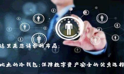 这里是您请求的布局：


比太的冷钱包：保障数字资产安全的优秀选择