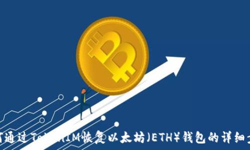   
如何通过TokenIM恢复以太坊（ETH）钱包的详细步骤