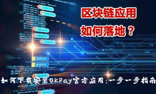 如何下载安装OKPay官方应用：一步一步指南