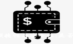 冷钱包使用的便捷性与安全性：是否需要两台手