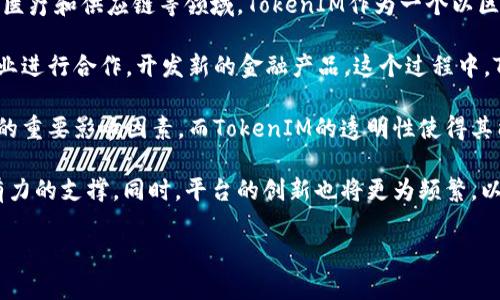   探索TokenIM区块链：全新数字资产管理和交易平台 / 

 guanjianci TokenIM, 区块链, 数字资产, 交易平台 /guanjianci 

### 1. 什么是TokenIM区块链？

TokenIM是一个基于区块链技术的数字资产管理和交易平台，它为用户提供了一个安全、便捷的数字资产存储和交易环境。区块链技术的核心理念是去中心化，这意味着没有单个实体可以控制所有的数据和交易。这种结构尤其适合金融和资产管理，因为它可以为用户提供更高的透明度和安全性。

TokenIM在设计上充分考虑了用户体验。平台不仅支持多种数字货币的存储和交易，还提倡简单易用的界面，使得即使是初学者也能快速上手。此外，TokenIM具有高度的安全性，使用了多重身份验证、加密技术和冷存储等方法来保护用户的资产。

TokenIM的另一个革命性特点是其社区治理功能，用户可以通过持有代币参与平台的决策，这种参与感能够增强用户的忠诚度，促进社区的活跃性。区块链技术的透明性和不可篡改性则确保了社区决策的公正性。

### 2. TokenIM如何确保用户的资产安全？

在数字货币的世界里，安全性是一个不可忽视的因素。TokenIM为确保用户资产的安全，采取了一系列严密的措施。首先，平台采用了先进的加密技术，使得所有的交易和数据传输都经过加密处理，有效防止黑客攻击和数据泄露。

其次，TokenIM使用了冷存储和热钱包的结合方式来管理用户资产。冷存储用于存放绝大多数用户的数字资产，这是一种与互联网隔绝的存储方式，使得黑客几乎无从下手。而热钱包则用于处理日常交易，确保用户能够快速进行交易，而在非高峰期则会将资金转入冷存储提高安全性。

TokenIM还实施了多重身份验证措施，要求用户在进行高级操作前完成身份验证。这一过程包括但不限于短信验证、邮件验证以及生物识别等技术，以确保只有用户本人能够访问自己的账户。这些措施极大地降低了账户被盗的风险。

此外，TokenIM还定期进行安全审计和漏洞测试，及时发现可能的安全隐患，并加以修复。这种事前预防与事后处理相结合的策略，始终将用户的安全放在首位。

### 3. TokenIM与其他区块链平台的比较

TokenIM在众多区块链平台中脱颖而出，主要得益于其独特的设计思路与实用的功能。在竞争激烈的市场中，如何选择一个合适的区块链交易平台显得尤为重要。相比于其他平台，TokenIM在以下几个方面展现出了独特的优势。

#### 用户体验

TokenIM致力于提升用户体验，其界面友好、易于操作，即使是不具备科技背景的用户也能轻松使用。相比之下，许多其他平台往往设计复杂，新用户需要花费大量时间去学习如何使用，这成为了很多用户的痛点。

#### 安全性

正如前文提到的，TokenIM在安全性方面采取了多种措施，包括冷存储、加密技术和多重身份验证。许多其他区块链平台对安全问题的重视程度不够，频频发生安全事故，使得用户资产面临威胁。

#### 多元化资产管理

TokenIM支持多种数字资产的管理和交易，包括主流的比特币、以太坊等，还具有对新兴代币的支持。而一些其他平台可能局限于少数几种数字货币，无法满足用户多样化的需求。

#### 社区治理

TokenIM采用社区治理的模式，用户在拥有代币的同时，有权参与平台的重要决策。这种模式在其他许多区块链平台中尚不普遍，使得TokenIM能更好地调动社区的积极性，增强平台的黏性。

### 4. 如何在TokenIM上进行交易？

使用TokenIM进行交易非常简单。首先，用户需要注册一个账户并完成身份验证。这一过程包括提供电子邮箱地址、手机号码，以及必要的身份信息，以确保账户的安全性。

#### 创建账户

用户可以通过TokenIM官方网站进行注册，填写必要的个人信息后，系统会向用户提供的邮箱发送验证链接，用户点击链接完成邮箱验证。此外，还需要验证手机号码，以确保用户真实身份。

#### 充值资金

账户创建后，用户可以通过多种方式为账户充值，包括银行转账、信用卡、以及其他数字资产的转账。平台会为每种充值方式提供详细的操作指南，确保用户顺利完成资金充值。

#### 选择交易对

充值成功后，用户可以登录平台，选择相应的交易对进行交易。TokenIM支持主流数字货币之间的交易，也提供了现货和杠杆交易等多种交易模式，用户可根据自身需求选择。

#### 完成交易

在选择完交易对后，用户可以输入交易数量和价格，提交订单。一旦订单被其他用户接受，交易即刻完成。用户可以在账户中查看交易记录，同时也可以选择将交易所得资产提取到个人的钱包中。

### 相关问题

1. **TokenIM 的目标用户群体是谁？**
2. **如何选择合适的数字资产进行投资？**
3. **TokenIM在市场中的竞争策略？**
4. **区块链技术的未来趋势和TokenIM的潜力？**

#### 1. TokenIM 的目标用户群体是谁？

TokenIM的目标用户群体非常广泛，涵盖了从刚刚接触数字资产的新手，到经验丰富的投资者和机构投资者。对于新手来说，TokenIM提供了友好的用户界面和详尽的指导，使得他们能够以最低的门槛参与到数字资产的交易中。此外，平台的安全性和多重身份验证措施，能够给新手提供额外的安全保障，让他们在学习的初期享有更低的风险。

另一方面，TokenIM也针对经验丰富的用户提供了更多功能与工具，包括高阶交易选项、投资组合管理工具以及市场分析工具。这些功能能够满足他们对更高效、盈利能力更强的交易需求，帮助他们进行更为复杂的交易策略。

此外，TokenIM还非常看重机构投资者，提供了专门的API接口，以及量身定制的解决方案，以满足大额交易和专业投资者的需求。TokenIM希望通过多样化的功能和服务，吸引不同类型的用户，构建一个庞大的数字资产交易生态系统。

#### 2. 如何选择合适的数字资产进行投资？

选择合适的数字资产进行投资是每个投资者面临的重要课题。首先，投资者需要了解不同数字资产之间的差异，包括价位波动性、市场需求、技术背景等因素。对于初学者，建议从市值较高的主流货币（如比特币和以太坊）入手，因为这些资产通常波动性较小，市场也更加稳定。

除了主流数字货币，还有一些新兴的代币可能带来高回报，但同时也伴随着更高的风险。因此，投资者在选择新兴代币时，需要进行彻底的调研，关注项目的白皮书、团队背景、市场发布情况等。可以通过查看相关的新闻资讯、社交媒体和社区讨论，获取更多的信息。

此外，投资者在进行数字资产投资时，务必制定合理的投资策略，可以选择长期持有，亦或进行短线交易。无论选择哪种策略，都应坚持严格的风险控制原则，避免因市场波动带来的损失。

最后，不要把全部资金投入到单一数字资产中，应分散投资风险。通过资产的组合配置，可以有效抵御某一特定资产价格下跌所带来的风险。建议投资者在投资前制定详细的策略，并根据市场变化及时进行调整。

#### 3. TokenIM在市场中的竞争策略？

TokenIM在竞争激烈的区块链领域采取了多种策略来增加市场占有率。首先，平台在用户体验上下足了功夫，提供的界面设计和易于理解的操作流程。模拟交易功能使得新用户可以在没有风险的情况下，熟悉平台操作和市场动态，从而提高了用户粘性。

其次，TokenIM重视安全性，有效提升用户信任度。许多用户担心数字资产的安全问题，TokenIM通过冷存储、多重身份验证及定期安全审计等措施，为用户提供了一个安全的交易环境。这在一定程度上吸引了那些因为安全担忧而犹豫不决的潜在用户。

平台还推出了社区治理功能，允许用户通过持有代币参与决策。这使得用户对平台的发展拥有更大的发言权，从而增加用户的参与感和忠诚度。同时，TokenIM积极开展各种市场活动，比如用户推广、空投等，进一步吸引新用户的加入。

最后，TokenIM还加强了与其他项目和平台的合作，通过开放API及提供服务接入，拓展交易产品线和用户基础。这种策略使得TokenIM不仅是一个单一的交易平台，还有可能成为一个多元化的生态网络，从而推动平台的长远发展。

#### 4. 区块链技术的未来趋势和TokenIM的潜力？

区块链技术作为一种颠覆性技术，其未来发展趋势备受关注。随着各行各业对区块链的关注加剧，可以预见，更多应用场景将会涌现，包括金融、物流、医疗和供应链等领域。TokenIM作为一个以区块链为基础的数字资产管理平台，自然也能够从中受益。

首先，随着区块链技术的成熟与应用场景的扩展，TokenIM将有更多机会拓展自己的市场。不仅可以增强现有的数字资产交易功能，也可以与其它行业进行合作，开发新的金融产品。这个过程中，TokenIM的多币种支持和社区治理功能可以帮助其快速适应市场需求的变化。

其次，作为一个去中心化的平台，TokenIM在政策法规日益严格的环境下，可以通过透明的操作赢得用户的信赖。监管政策的变化是区块链行业发展的重要影响因素，而TokenIM的透明性使得其能够在符合当地法规的前提下，保留用户权益同时又不失去灵活性。

最后，随着更多用户意识到区块链技术的优势并参与其中，TokenIM的用户基础将不断扩大。发展相对成熟的社区将为TokenIM的持续发展提供强有力的支撑。同时，平台的创新也将更为频繁，以带给用户更好的交易体验和增加更高的使用价值。 

以上就是关于TokenIM区块链的全面介绍和讨论，希望能够帮助您更好地理解这一新兴领域及其潜在的机会和挑战。