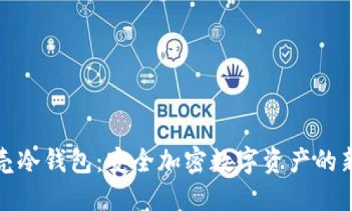 小贝壳冷钱包：安全加密数字资产的新选择