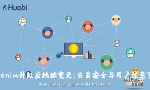 Tokenim升级后地址变更：交易安全与用户注意事项