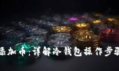 冷钱包如何添加币：详解冷钱包操作步骤与注意