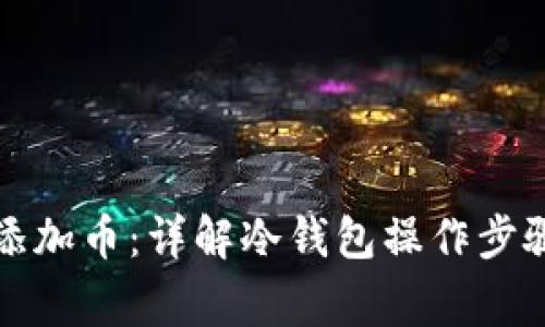 冷钱包如何添加币：详解冷钱包操作步骤与注意事项