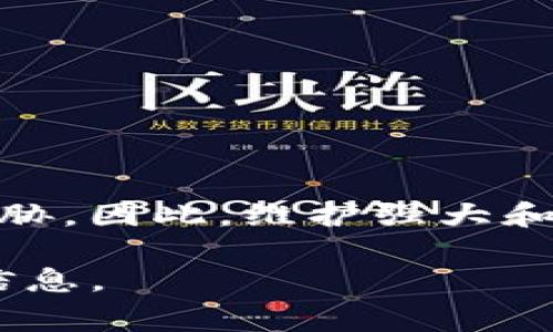 在Tokenim等数字资产平台上，密码的长度和复杂度要求通常由平台的安全政策决定。而对于具体的密码长度限制，不同的平台可能会有所不同。一般来说，大多数网站的密码通常要求至少8位到12位，甚至更长的复杂密码。

根据网络安全专家的建议，密码应包含以下几个要素：
ul
    li至少12位字符，包括字母（大小写）、数字和特殊字符。/li
    li不应使用易猜的个人信息，如出生日期、姓名等。/li
    li定期更改密码，并且避免在多个网站使用相同的密码。/li
/ul

Tokenim平台密码长度的具体要求
Tokenim平台可能会有特定的密码要求，比如密码长度的上限或下限。为了确保您的账户安全，最好查看Tokenim的官方帮助文档或联系方式，以获取准确的信息。

如何设置一个安全的密码
设置一个安全的密码非常重要。以下是一些建议：
ul
    li创建一个长密码，可以组合字母、数字和特殊字符，以增加复杂度。/li
    li避免使用字典中的单词，使用变体或自创的词组更安全。/li
    li使用密码管理工具生成和保存复杂的密码。/li
/ul

忘记密码后的恢复方法
如果您忘记了Tokenim的密码，一般可以通过以下步骤进行重置：
ol
    li在登录页面选择“忘记密码？”链接。/li
    li输入与您的账户关联的电子邮件地址。/li
    li查收电子邮件中的重置链接，按照说明重置密码。/li
/ol

密码安全性的重要性
密码在保护个人信息和资产方面至关重要。一旦账户被未经授权的用户访问，您的资产可能会受到威胁。因此，维护强大和安全的密码不仅是防止盗窃的第一步，也符合最佳的网络安全实践。

如需了解Tokenim密码的具体长度和安全相关指南，我们建议直接访问其官网或联系客服获取最新信息。