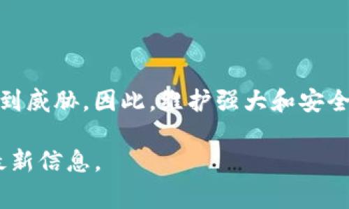 在Tokenim等数字资产平台上，密码的长度和复杂度要求通常由平台的安全政策决定。而对于具体的密码长度限制，不同的平台可能会有所不同。一般来说，大多数网站的密码通常要求至少8位到12位，甚至更长的复杂密码。

根据网络安全专家的建议，密码应包含以下几个要素：
ul
    li至少12位字符，包括字母（大小写）、数字和特殊字符。/li
    li不应使用易猜的个人信息，如出生日期、姓名等。/li
    li定期更改密码，并且避免在多个网站使用相同的密码。/li
/ul

Tokenim平台密码长度的具体要求
Tokenim平台可能会有特定的密码要求，比如密码长度的上限或下限。为了确保您的账户安全，最好查看Tokenim的官方帮助文档或联系方式，以获取准确的信息。

如何设置一个安全的密码
设置一个安全的密码非常重要。以下是一些建议：
ul
    li创建一个长密码，可以组合字母、数字和特殊字符，以增加复杂度。/li
    li避免使用字典中的单词，使用变体或自创的词组更安全。/li
    li使用密码管理工具生成和保存复杂的密码。/li
/ul

忘记密码后的恢复方法
如果您忘记了Tokenim的密码，一般可以通过以下步骤进行重置：
ol
    li在登录页面选择“忘记密码？”链接。/li
    li输入与您的账户关联的电子邮件地址。/li
    li查收电子邮件中的重置链接，按照说明重置密码。/li
/ol

密码安全性的重要性
密码在保护个人信息和资产方面至关重要。一旦账户被未经授权的用户访问，您的资产可能会受到威胁。因此，维护强大和安全的密码不仅是防止盗窃的第一步，也符合最佳的网络安全实践。

如需了解Tokenim密码的具体长度和安全相关指南，我们建议直接访问其官网或联系客服获取最新信息。