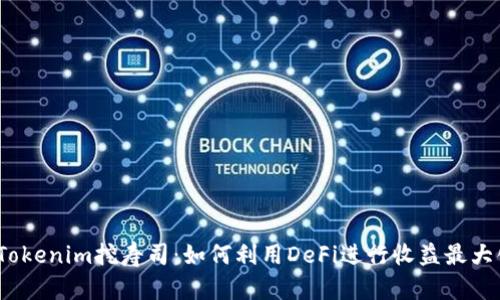  Tokenim挖寿司：如何利用DeFi进行收益最大化