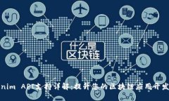 Tokenim API支持详解：提升您的区块链应用开发效率