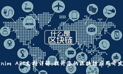 Tokenim API支持详解：提升您的区块链应用开发效率