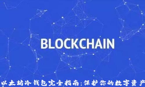 
以太坊冷钱包完全指南：保护你的数字资产