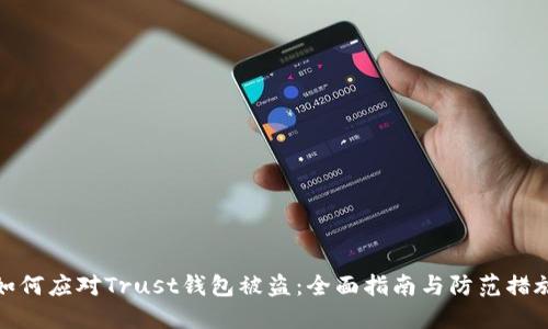 如何应对Trust钱包被盗：全面指南与防范措施