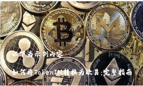 以下为示例内容

如何将TokenIM转换为欧易：完整指南