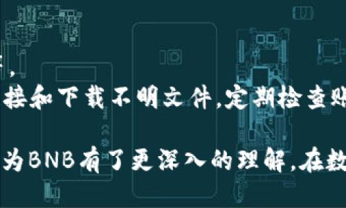   如何通过Tokenim将代币兑换为BNB / 

 guanjianci Tokenim, BNB, 数字货币, 代币兑换 /guanjianci 

在数字货币的世界中，Tokenim作为一个新兴的代币交易平台，逐渐受到越来越多人的关注。为了帮助数字货币用户更好地理解如何将Tokenim中的代币兑换为BNB，本文将对这一过程进行详细讨论，并回答一些相关的问题，确保用户能够顺利完成兑换操作。

什么是Tokenim？
Tokenim是一个专为数字货币用户设计的交易平台，用户可以在此平台上进行代币的兑换和交易。Tokenim提供简单易用的界面，使得即使是初学者也能轻松上手。平台支持多种数字货币的兑换，包括BNB、ETH、BTC等主流货币，并且通过高效的算法和流动性池，确保用户能够以更优的价格完成交易。

如何在Tokenim上兑换BNB？
在Tokenim上进行代币兑换的流程相对简单，以下是详细的步骤：
ol
  listrong注册或登录/strong：首先，用户需要在Tokenim平台注册账号，如果已有账号，直接登录即可。/li
  listrong钱包充值/strong：用户需将要兑换的代币充值至Tokenim提供的钱包中。平台注册后，用户可以找到相应的充值地址，按提示进行操作。/li
  listrong制定交易策略/strong：在兑换代币时，用户可以选择市价单或限价单。市价单即市价成交，而限价单则是设置一个期望价格。/li
  listrong确认交易/strong：在设置好交易参数后，确认信息无误即可提交交易。/li
  listrong提取BNB/strong：交易完成后，用户可以选择将兑换好的BNB提取到自己的钱包中，或者继续在平台内进行其他交易。/li
/ol

可能遇到的问题及解决方案

h41. 如何解决Tokenim交易失败的问题？/h4
在Tokenim上进行代币兑换时，用户可能会遇到交易失败的情况。这可能是由于网络拥堵、资金不足、或是输入错误信息等原因造成的。
首先，用户应检查钱包中的代币余额是否足够，如果余额不足则无法完成交易。其次，核对输入的交易信息，如兑换数量、钱包地址等，确保无误。此外，考虑网络状况，如果网络比较拥堵，建议稍后再尝试提交交易。了解当前交易所的流动性情况也有助于避免因市场波动导致的交易失败。

h42. Tokenim交易费用是多少？/h4
Tokenim平台会收取一定的交易费用，这笔费用通常是依据交易金额的一定比例。用户在进行交易时，可以在交易界面上查看具体的费用信息。费用结构一般较为透明，用户可以提前了解并预算交易成本。
为了降低交易费用，用户可以选择在平台活动期间享受相关优惠，比如手续费减免。此外，选择合适的交易品种及时机，也能规避不必要的费用支出。

h43. 如果转换的BNB没有到账怎么办？/h4
如果用户在Tokenim上完成了代币兑换，但未能及时收到BNB，一般可以通过以下步骤进行排查：
ol
  listrong确认交易状态/strong：用户可以在个人账户的交易记录中查看该笔交易是否已经处理完成。/li
  listrong检查区块链状态/strong：使用相关区块链浏览器，输入钱包地址，检查交易是否已被确认。/li
  listrong联系客服/strong：如长时间未到账，建议联系Tokenim的客服寻求帮助，提供交易编号以便加快处理。/li
/ol

h44. Tokenim是否安全？如何保护账户安全？/h4
安全是所有数字货币平台最受关注的问题。Tokenim采取多重安全措施来保护用户资金安全，包括 SSL 加密、两步验证、冷钱包存储等。
为了更好地保护自己的账户安全，用户也应采取一些措施，比如使用复杂而独特的密码，并定期更新；启用两步验证；不随便点击不明链接和下载不明文件。定期检查账户的安全信息和交易记录，及时发现异常情况。

总结而言，Tokenim为用户提供了一个方便快捷的代币兑换平台。通过以上内容的详细介绍，相信用户对如何在Tokenim上将代币兑换为BNB有了更深入的理解。在数字货币的交易世界中，保持对安全及市场动态的关注，无论是新手还是老手，都是健全交易的必要措施。