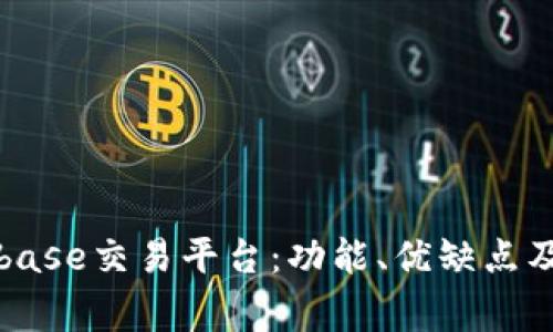 深入解析Coinbase交易平台：功能、优缺点及常见问题解答