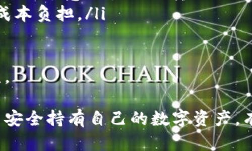 baioti如何使用冷钱包安全购买数字货币/baioti
冷钱包,购买数字货币,数字货币交易,加密货币安全/guanjianci

随着数字货币的日益普及，越来越多的人希望通过安全的方式购买加密货币。冷钱包因其出色的安全性，成为加密货币持有者和投资者的一种重要选择。本篇文章将深入探讨如何使用冷钱包购买数字货币，以及相关的注意事项和步骤。

什么是冷钱包？
冷钱包是一种离线保存加密货币私钥的设备或纸张，通常不连接互联网，从而可以有效防止黑客攻击和盗窃。冷钱包的类型主要包括硬件钱包、纸钱包和离线设备等。相较于热钱包（连接互联网的钱包），冷钱包在安全性上具有明显优势，适合长期存储大额数字资产。

为什么选择冷钱包购买数字货币？
使用冷钱包进行买币操作有几个显著优势：
ul
  listrong安全性高：/strong冷钱包将私钥保存在没有网络连接的环境中，极大地降低了被黑客攻击的风险。/li
  listrong降低操作失误：/strong由于冷钱包的操作相对复杂，可以有效避免因错误的设备操作而造成的资产损失。/li
  listrong控制性强：/strong用户完全掌控自己的私钥，减少了对交易所等第三方的信任需求。/li
/ul

怎样使用冷钱包购买数字货币？
下面是使用冷钱包购买数字货币的一般步骤：

h4步骤一：选择并购买冷钱包/h4
选择合适的冷钱包是第一步。市面上流行的硬件钱包如Ledger、Trezor等，都具备良好的安全性和用户体验。在选择时应注意选择有品牌信誉的产品，并通过官方网站购买，避免假冒伪劣产品。

h4步骤二：创建冷钱包并备份/h4
购买后，根据厂家提供的说明书安装和设置冷钱包。创建冷钱包时，务必谨慎记录助记词和备份个人密钥，这些信息是恢复钱包的关键。建议将其保存在安全的地方，比如保密信封，避免与任何网络设备接触。

h4步骤三：将资金转入冷钱包/h4
购买冷钱包后，可以将现有的数字货币转入冷钱包。将资金从热钱包或交易所转移时，务必仔细核对地址，确保资金不会丢失。建议先转少量数字货币进行测试，确认转账无误后再进行大额转账。

h4步骤四：选择交易所进行购买/h4
确定购买数字货币的交易所。一些知名交易所如Binance、Coinbase、OKEx都提供多种加密货币的交易服务。在选择交易所时，应考虑交易所的安全性、手续费、交易便捷性等因素。

h4步骤五：在交易所上注册账户并进行身份验证/h4
在所选的交易所平台上注册账户，根据要求进行身份验证（KYC），通常需要提供身份证明材料。完成验证后，就可以在平台上进行交易。

h4步骤六：用法币购买数字货币/h4
在交易所平台中，通过法币（如美元、欧元等）购买所需的数字货币。选择合适的交易对，并下单购买。购买后，需将买入的数字货币提取至冷钱包中。

h4步骤七：将数字货币提现至冷钱包/h4
在交易所完成购买后，将数字货币提现至冷钱包地址。务必确保所填写的地址准确无误，完成转账。转账完成后，可以在冷钱包界面验证数字货币是否到账。

常见问题解答

1. 使用冷钱包的安全性有多高？
冷钱包因其不连接网络的特点，具有极高的安全性。它能够防止各种网络攻击，包括黑客入侵和恶意软件攻击。此外，冷钱包通常还提供额外的安全功能，如PIN码、双重验证等，进一步保障用户资产安全。

然而，尽管冷钱包的安全性很高，但用户个人的操作也至关重要。如果在设置过程中未妥善保存助记词和私钥，或者在使用过程中将冷钱包连接至不安全的设备，也可能导致资产被盗。

此外，在进行任何交易时，用户也需关注所在交易所的安全性。如果选择的交易所存在漏洞或被黑客攻击，资产仍有可能被盗。因此，在使用冷钱包前，最好研究一下安全性专业的网站或论坛，了解各个产品的评测和用户反馈，选择最安全的冷钱包。

2. 如何确保冷钱包中的私钥不被泄露？
保护冷钱包中的私钥是确保数字资产安全的关键。以下是一些关键措施：

ul
  listrong物理安全：/strong冷钱包应存放在安全的地方，例如保险箱或其他隐秘且安全的位置。避免与任何人分享冷钱包的信息。/li
  listrong备份：/strong定期备份私钥和助记词，并将其保存在多个地点。一旦冷钱包损坏或丢失，用户可以通过助记词恢复资产。/li
  listrong更新固件：/strong确保冷钱包固件保持更新，以抵御已知的安全漏洞。/li
  listrong避免共享：/strong在任何场合下都不要分享私钥或助记词，不管对方声称的身份如何。/li
/ul

总之，对冷钱包的私钥进行严格的保护措施，将有效降低资产被黑客攻击的风险。

3. 冷钱包能否用于各种数字货币？
大多数冷钱包支持多种主流数字货币，如比特币、以太坊、莱特币等。然而，并非所有冷钱包都支持所有类型的数字货币，因此在选择冷钱包前用户需仔细查看其支持的币种列表。

一些较大的冷钱包品牌，如Ledger和Trezor，通常支持多种加密货币，包括 ERC20 代币和其他通用代币。而一些专用的钱包如比特币冷钱包，则仅支持比特币。

如果用户的投资组合中包含多种不同的数字资产，可以考虑使用多种冷钱包或选择支持多种硬币的钱包，以满足其需求，充分利用不同资产。

4. 冷钱包有什么缺点？
尽管冷钱包在安全性上表现优异，但也并非完美无瑕。以下是一些冷钱包的缺点：

ul
  listrong操作复杂性：/strong与热钱包相比，冷钱包的操作过程较为复杂，需要用户具备一定的技术基础。/li
  listrong流动性较差：/strong使用冷钱包进行资金转账通常需要时间，用户在需即时交易时可能面临不便。比如，在进行紧急交易时因转账时间耽误而错过机会。/li
  listrong购买成本：/strong许多硬件钱包需要支付一定费用，对于小规模投资者或首次购买的用户，可能会增加其成本负担。/li
/ul

虽然存在一些缺点，但考虑到冷钱包的安全性，对长期持有的数字货币投资者来说，冷钱包仍然是一个值得选择的选项。

综上所述，使用冷钱包购买数字货币是一种安全有效的方式。通过合理的操作与严密的安全措施，用户可以在冷钱包中安全持有自己的数字资产，有效降低不必要的风险。