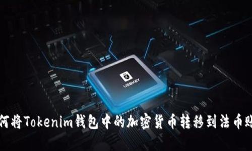 如何将Tokenim钱包中的加密货币转移到法币账户