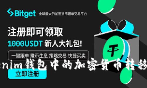 如何将Tokenim钱包中的加密货币转移到法币账户