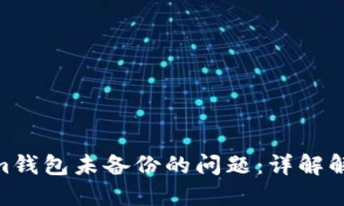 : 如何处理Tokenim钱包未备份的问题：详解解决方案和保护措施