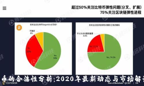   
u币的合法性分析：2020年最新动态与市场解读